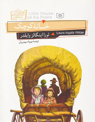 رمان های کلاسیک جهان خانه کوچک