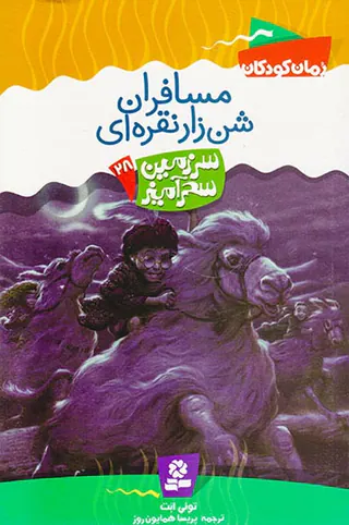 سرزمین سحرآمیز جلد بیست و هشتم مسافران شن زار نقره ای