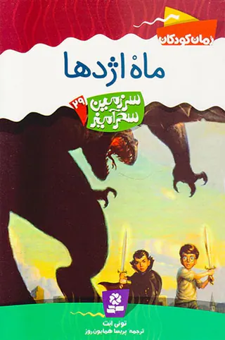 سرزمین سحرآمیز جلد بیست و نهم ماه اژدها