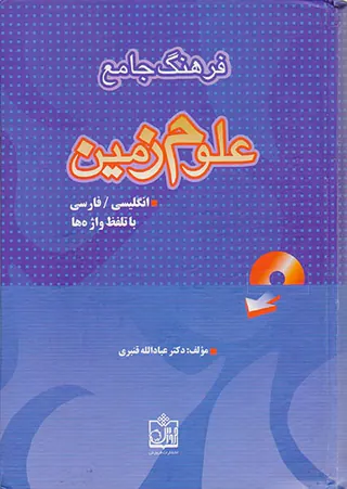 فرهنگ جامع علوم زمین(انگلیسی فارسی)