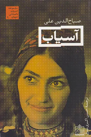 آسیاب