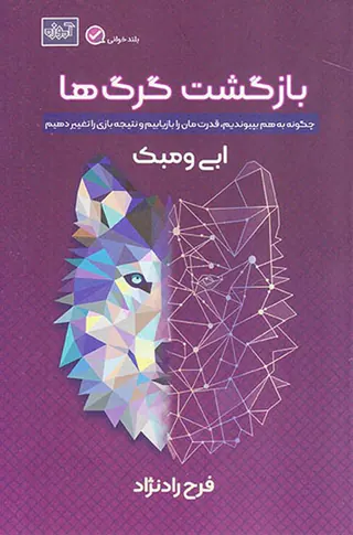 بازگشت گرگ ها