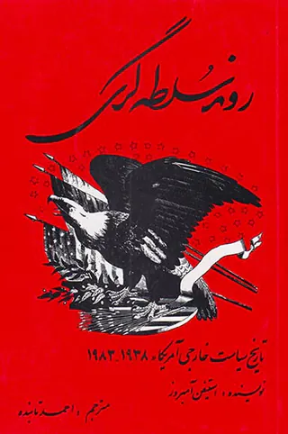 روند سلطه گری_تاریخ سیاست خارجی آمریکا 1938_1983