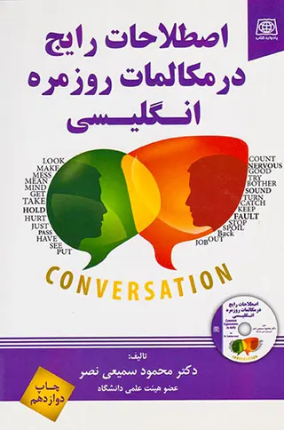 اصطلاحات رایج در مکالمات روزمره انگلیسی