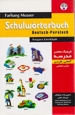 فرهنگ معاصر مدرسه(آلمانی فارسی)
