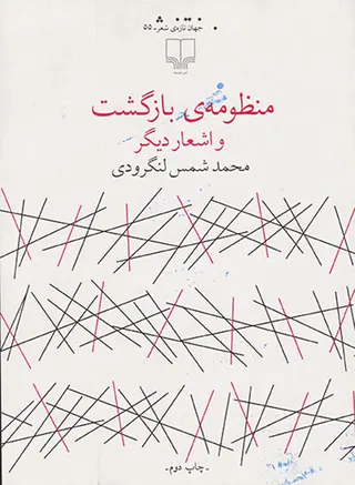 منظومه ی بازگشت و اشعار دیگر