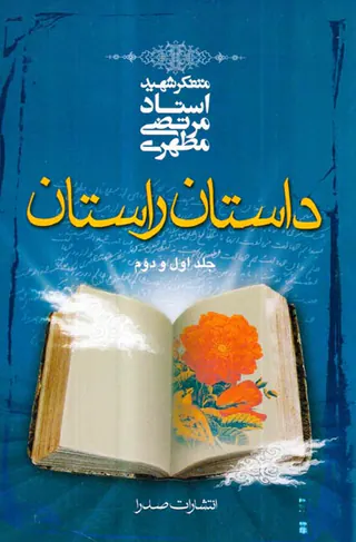 داستان راستان جلد اول و دوم