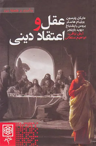 عقل و اعتقاد دینی