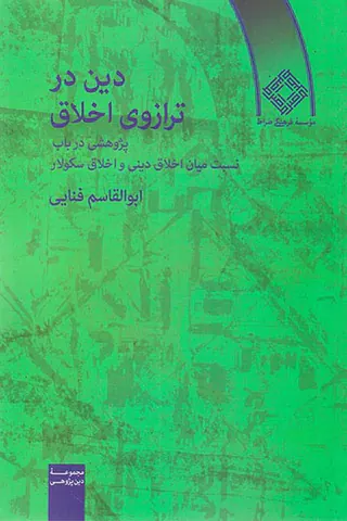 دین در ترازوی اخلاق