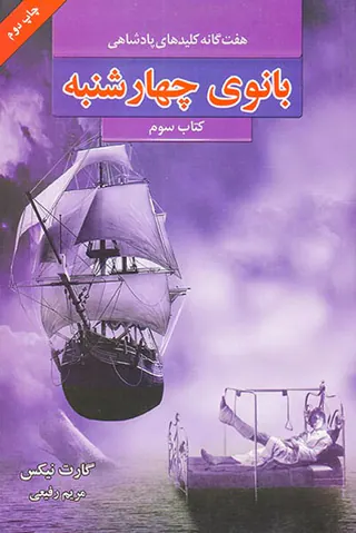 هفت گانه کلیدهای پادشاهی  جلد سوم بانوی چهارشنبه