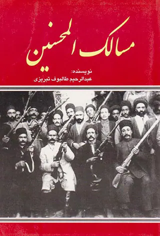 مسالک المحسنین