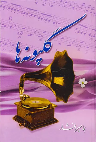 گلپونه ها1