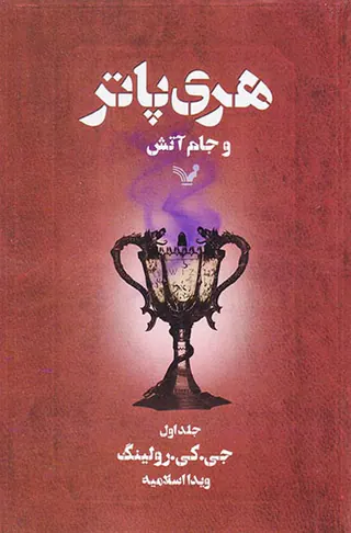 هری پاتر و جام آتش جلد یکم