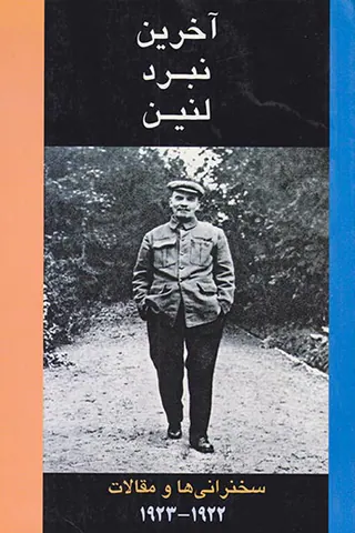 آخرین نبرد لنین