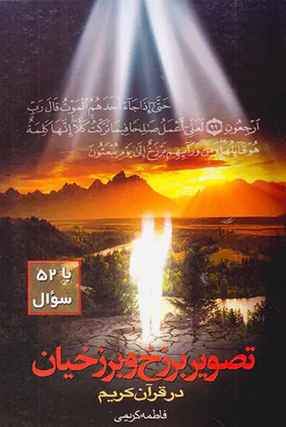 تصویر برزخ و برزخیان در قرآن کریم