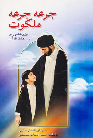 جرعه جرعه ملکوت پژوهشی نو در حفظ قرآن