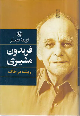 گزینه اشعار فریدون مشیری(ریشه در خاک)