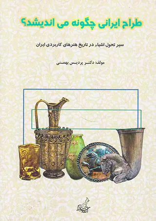 طراح ایرانی چگونه می اندیشد؟