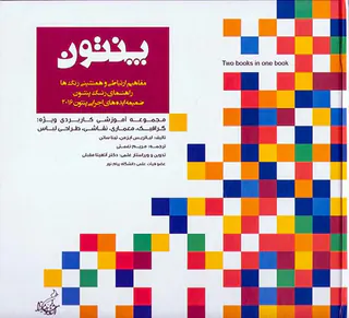 پنتون مفاهیم ارتباطی و همنشینی رنگ ها