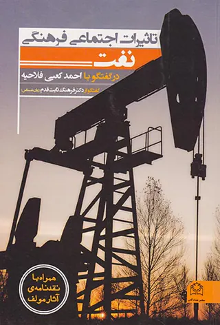تاثیرات اجتماعی فرهنگی نفت_در گفتگو با احمد کعبی فلاحیه