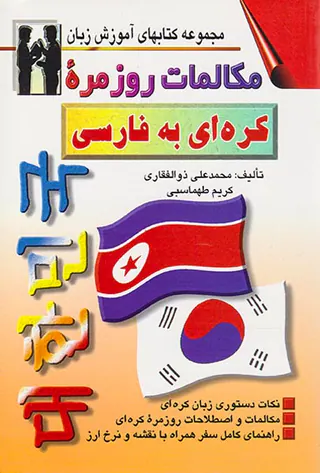 مکالمات روزمره کره ای به فارسی(اشراقی)ذوالفقاری