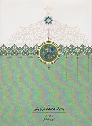 به یاد محمد قزوینی
