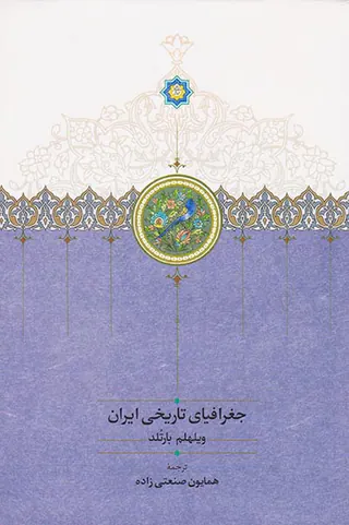جغرافیای تاریخی ایران
