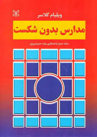 مدارس بدون شکست