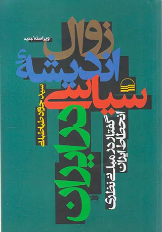 زوال اندیشه سیاسی در ایران جلد1