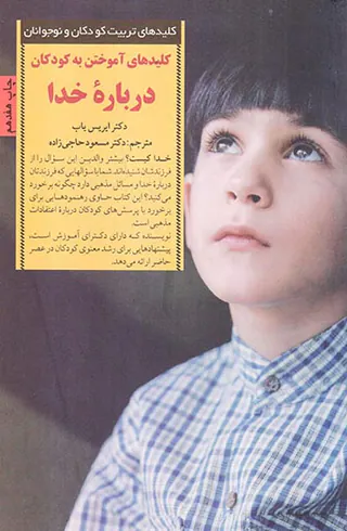 کلیدهای آموختن به کودکان درباره خدا