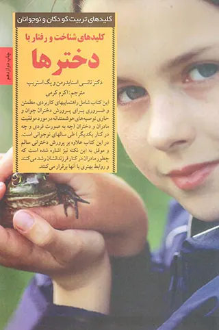 کلیدهای شناخت و رفتار با دخترها