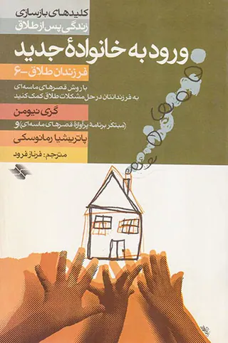 ورود به خانواده جدید(فرزندان طلاق6)
