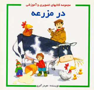 مجموعه کتابهای تصویری و آموزشی در مزرعه