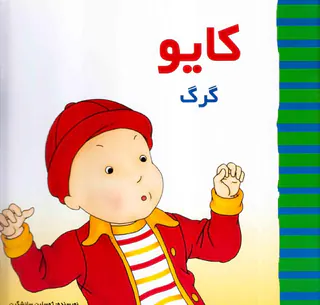 کایو گرگ