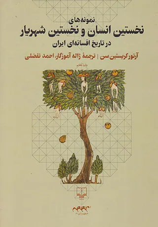 نمونه های نخستین انسان و نخستین شهریار