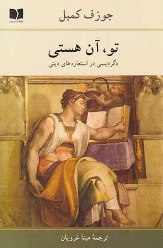 تو آن هستی(دگردیسی در استعاره های دینی)