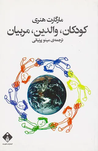 کودکان،والدین،مربیان