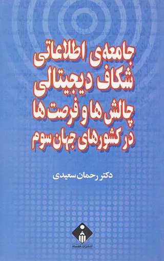 جامعه ی اطلاعاتی شکاف دیجیتالی چالش ها و فرصت ها در کشورهای جهان سوم