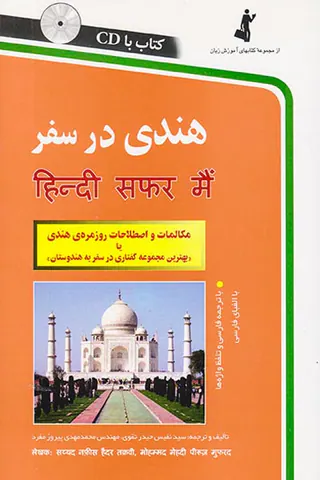 هندی در سفر