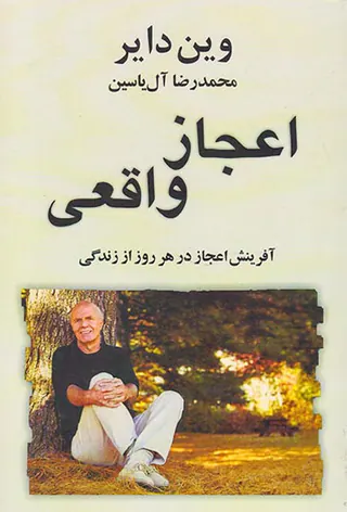 اعجاز واقعی