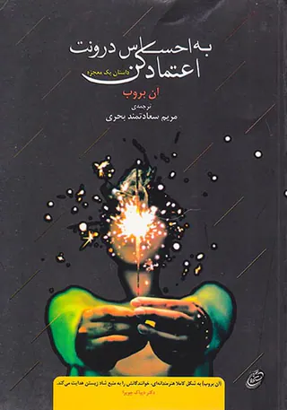 به احساس درونت اعتماد کن