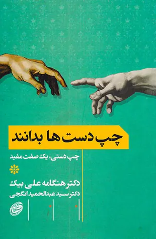 چپ دستان بدانند