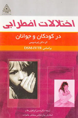 اختلالات اضطرابی در کودکان و جوانان
