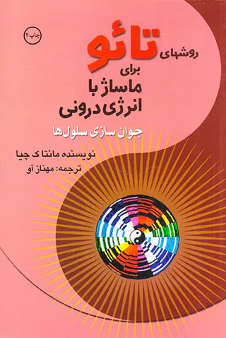 روشهای تائو برای ماساژ با انرژی درونی