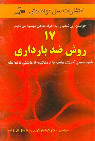 17روش ضد بارداری