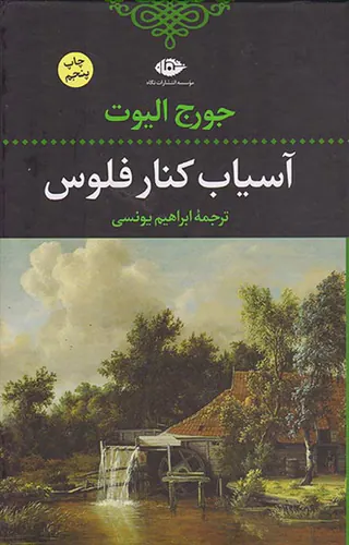 آسیاب کنار فلوس