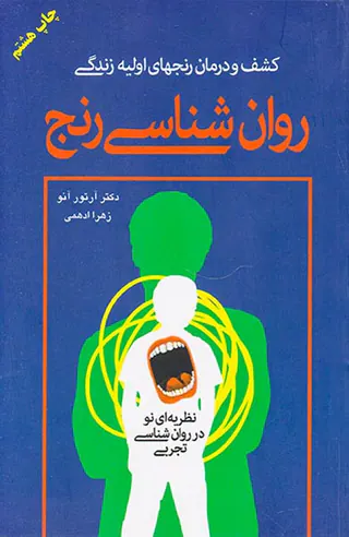 روان شناسی رنج:کشف و درمان رنجهای اولیه زندگی