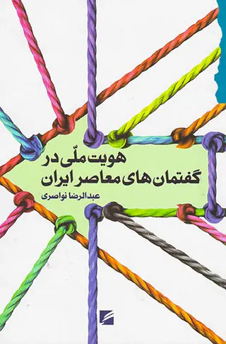 هویت ملی در گفتمان های معاصر ایران