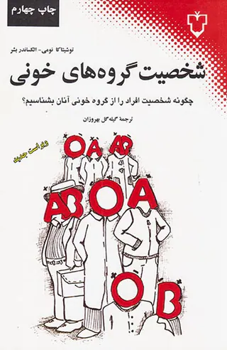 شخصیت گروه های خونی