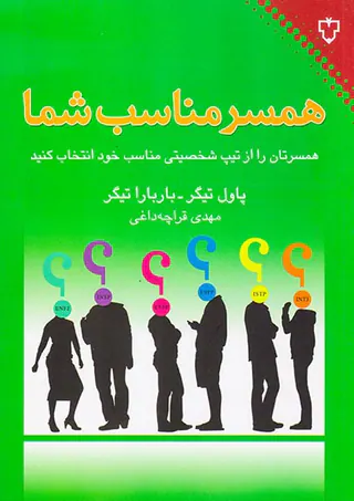 همسر مناسب شما(همسرتان را از تیپ شخصیتی مناسب خود انتنخاب کنید)
